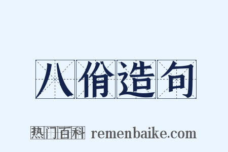八佾造句是什么意思的图片